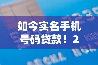 如今实名手机号码贷款！2025年细数这5个实名手机号网贷借款平台