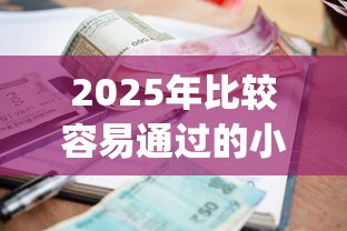 2025年比较容易通过的小额贷款app9月终极方法！清点这5个小额借钱软件比较容易通过