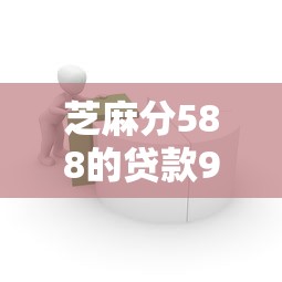 芝麻分588的贷款9月高效平台！必申这5个芝麻分588的网贷口子