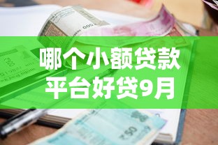哪个小额贷款平台好贷9月秒下款的可供选择的真挺多！本篇为您深度分说这五个黑户贷款软件！