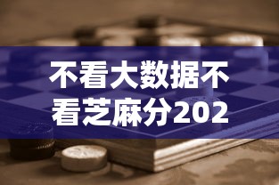 不看大数据不看芝麻分2025年万万不可错过！整理5个40万贷款30年