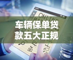 车辆保单贷款五大正规渠道推荐