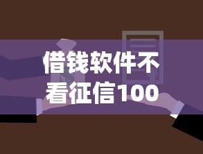 借钱软件不看征信10002025年随借随还的可供挑选的数量很多！本文为您深入严筛这5个黑户贷款app！