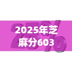 2025年芝麻分603贷款9月容易过的可选的数量相当多！本文为您深入解读这五个网贷app！
