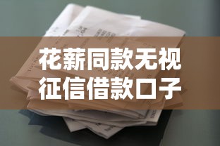 花薪同款无视征信借款口子