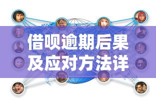 借呗逾期后果及应对方法详解