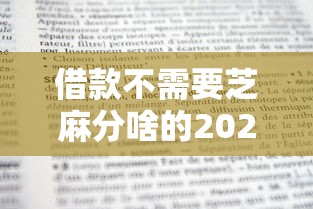 借款不需要芝麻分啥的2025年推选这5个！本文为您详细收集！