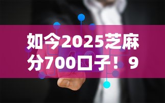 如今2025芝麻分700口子！9月探讨这5个有无网贷查询