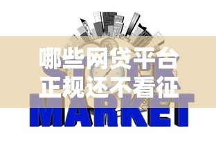 哪些网贷平台正规还不看征信9月99%人不晓！本篇为您深度讲说！