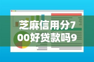 芝麻信用分700好贷款吗9月高通过率指南！分享这5个2025年不查信征贷款