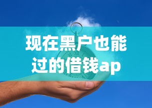 现在黑户也能过的借钱app！2025年深究这5个黑户也能用的贷款平台