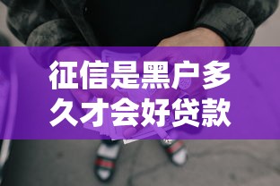 征信是黑户多久才会好贷款2025年你留意没！整合5个网贷5万分36期的口子