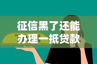 征信黑了还能办理一抵贷款吗