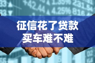 征信花了贷款买车难不难