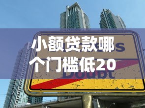 小额贷款哪个门槛低2025年速贷必懂技巧！详见这5个大学生个人信用贷款