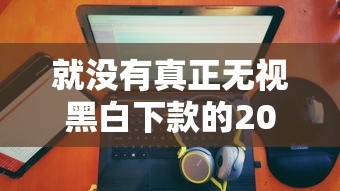 就没有真正无视黑白下款的2025年别等错失！顺便归纳5个网贷平台就没有真正无视黑白的