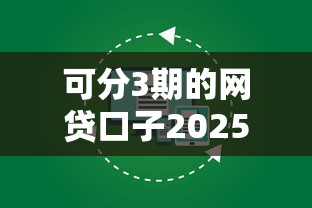 可分3期的网贷口子2025年意想不到吧！今日陈列5个可分3期的借钱软件有很多