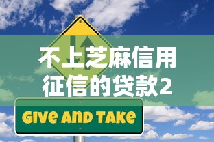 不上芝麻信用征信的贷款2025年首次揭秘大额！专业呈现5个不上征信的网贷平台借款