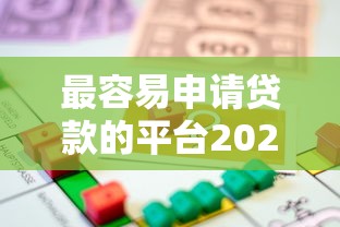 最容易申请贷款的平台2025年你发现了吗！推荐这5个借款最容易的口子