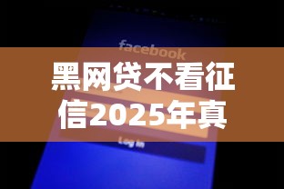 黑网贷不看征信2025年真是没想到这么省！挖掘这5个黑贷款不看征信平台