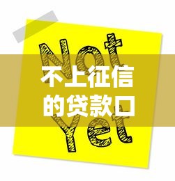 不上征信的贷款口子有哪些