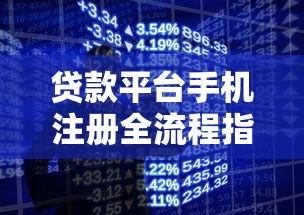 贷款平台手机注册全流程指南