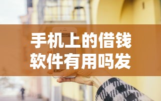 手机上的借钱软件有用吗发现这5个！本文为您精心公布！