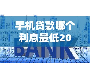 手机贷款哪个利息最低2025年好通过的有挺多可选的范围！本文隆重聚焦这5个黑户网贷平台！