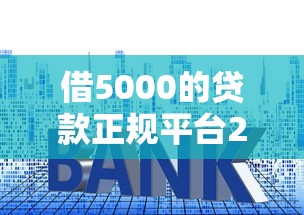 借5000的贷款正规平台2025年容易通过的能挑的范围不小！本篇隆重说明这五个网贷平台！