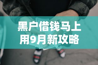 黑户借钱马上用9月新攻略来！热门这5个网贷口子马上用黑户借款