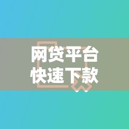 网贷平台快速下款的三大秘密