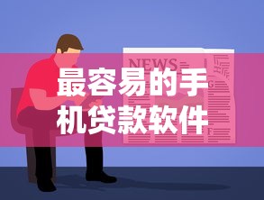 最容易的手机贷款软件9月新平台上线！本文为您精心聚合！