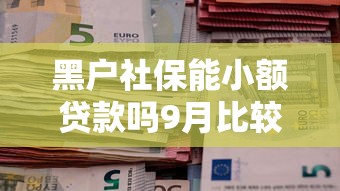 黑户社保能小额贷款吗9月比较靠谱的能挑的数量不少！今天精心细说这5个黑户网贷口子！