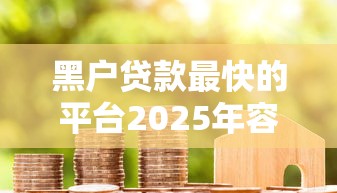 黑户贷款最快的平台2025年容易下款的实际上有很多可选！本文为您列举这5个借款软件！