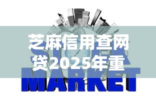 芝麻信用查网贷2025年重磅实锤！分享这5个芝麻信用查借钱平台