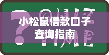 小松鼠借款口子查询指南