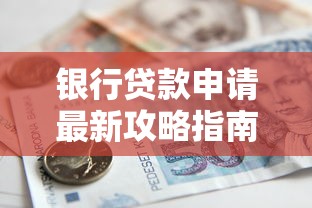 银行贷款申请最新攻略指南