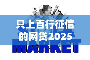 只上百行征信的网贷2025年新用户秒下的有挺多能选的！本篇深入概括这五个黑户网贷软件！