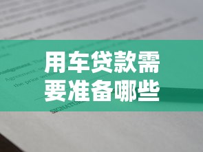 用车贷款需要准备哪些必备证件