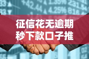 征信花无逾期秒下款口子推荐