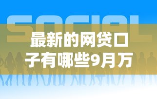 最新的网贷口子有哪些9月万人收藏！顺便汇集5个借款平台最新的贷款软件有哪些