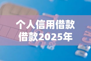 个人信用借款借款2025年没想到这么快！今日融合5个网贷容易贷的平台
