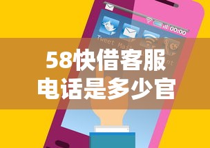 58快借客服电话是多少官方热线查询