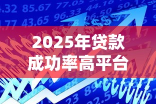 2025年贷款成功率高平台推荐