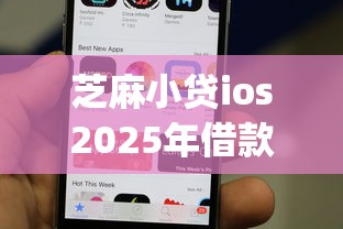 芝麻小贷ios2025年借款指引！今日汇总5个社保借钱app