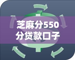 芝麻分550分贷款口子2025年容易下款的有很多能选的余地！本篇全面拆解这五个网贷平台！