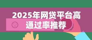 2025年网贷平台高通过率推荐