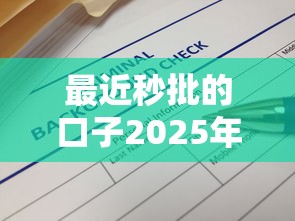 最近秒批的口子2025年令人咋舌！本文今日深度解答！