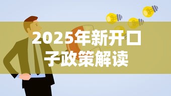 2025年新开口子政策解读