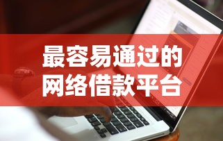 最容易通过的网络借款平台是什么9月知情人爆料！必说这5个网贷口子借钱最容易通过软件